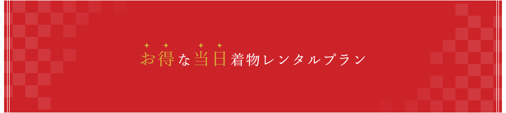お得な当日着物レンタルプラン